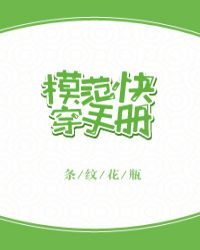 模范快穿手册